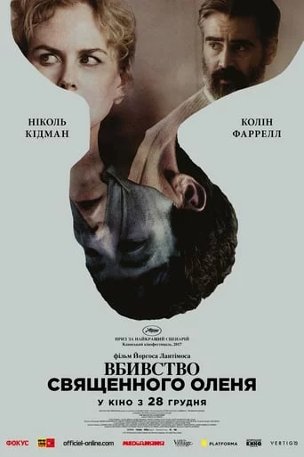 постер Вбивство священного оленя