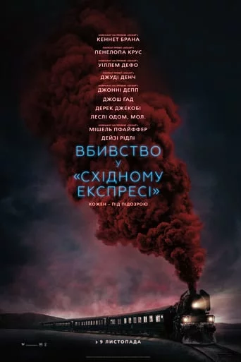 постер Вбивство у «Східному експресі»
