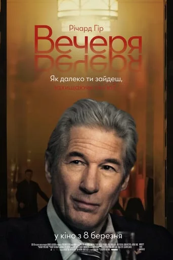 постер Вечеря