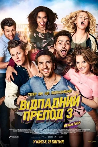 постер Відпадний препод 3