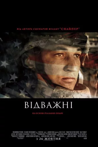 постер Відважні
