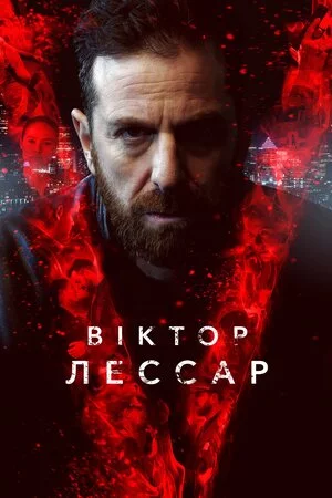 постер Віктор Лессар