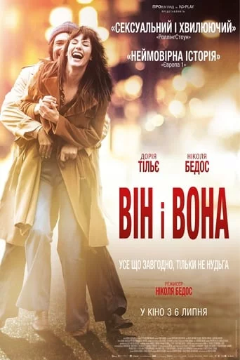 постер Він і Вона