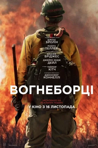 постер Вогнеборці