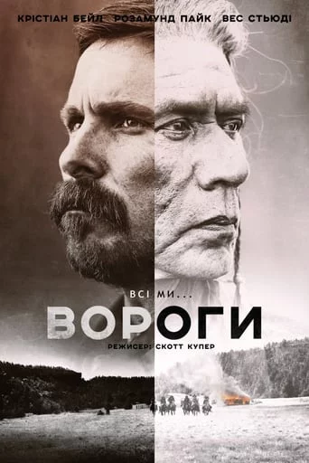 постер Вороги