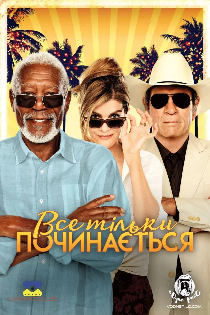 постер Все тільки починається