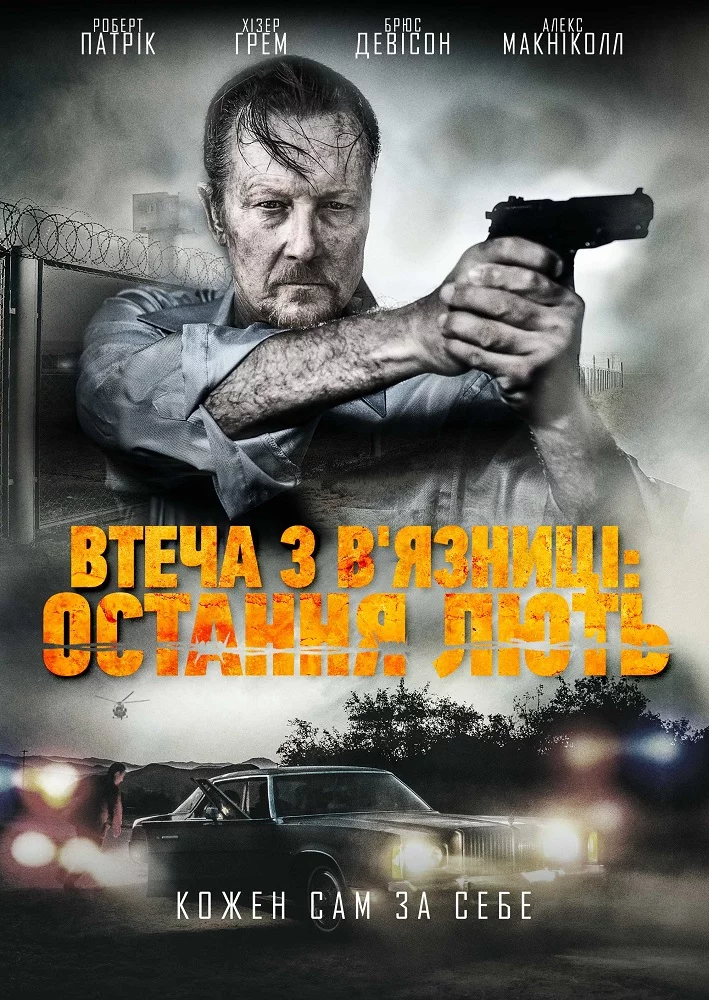 постер Втеча з в'язниці: Остання лють