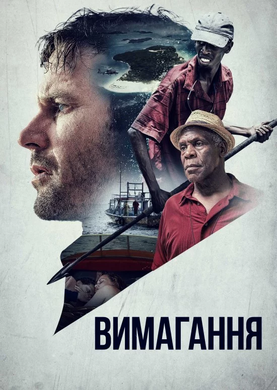постер Вимагання