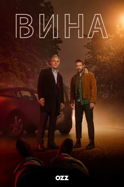 постер Вина