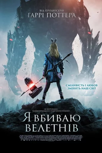 постер Я Вбиваю Велетнів