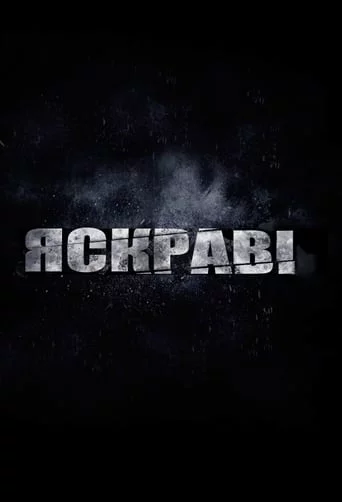 постер Яскравість