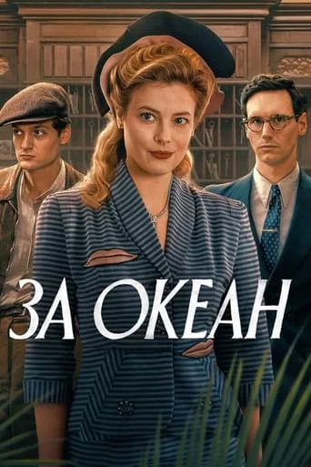 постер За океан