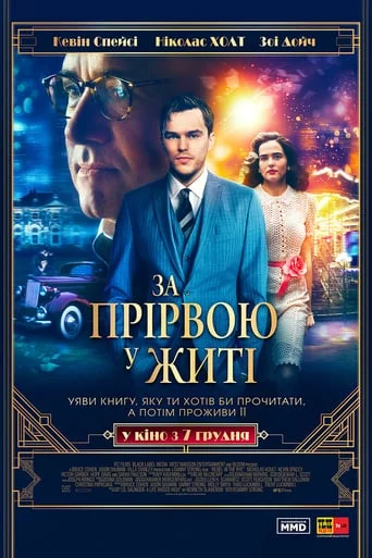 постер За прірвою у житі
