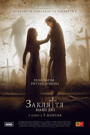 постер Закляття. Наші дні
