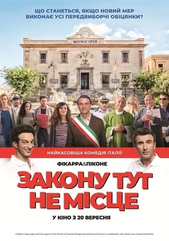 постер Закону тут не місце