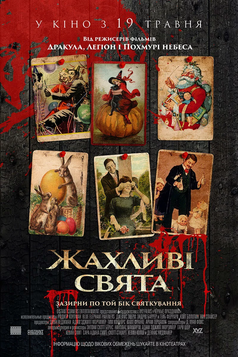 постер Жахливі свята