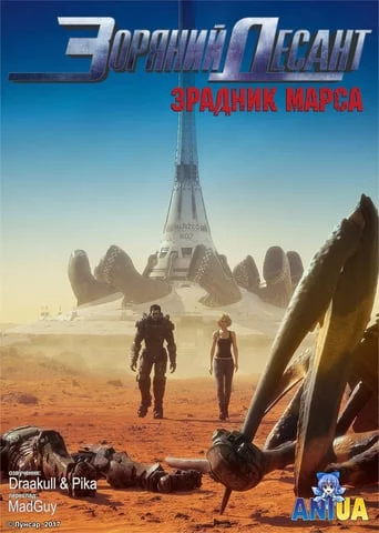 постер Зоряний десант: Зрадник Марса
