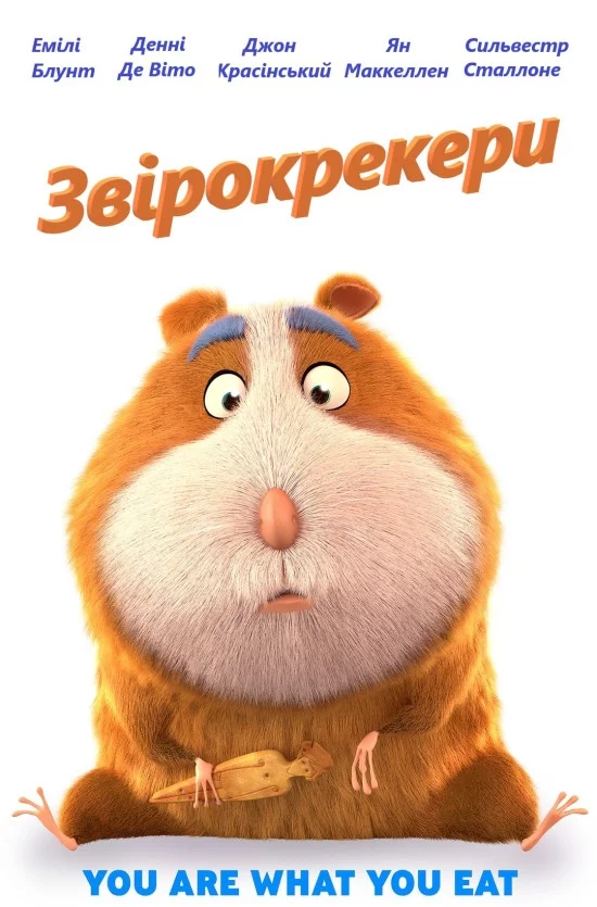 постер Звірокрекери / Гармидер у світі тварин / «Зоологічне» печиво