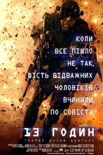 постер 13 годин: Таємні солдати Бенгазі