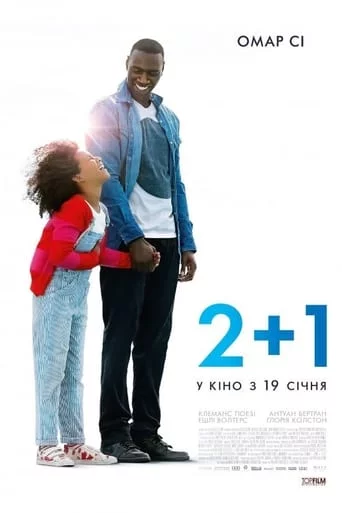 постер 2+1 / Завтра все лиш починається