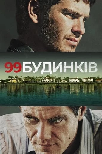 постер 99 будинків