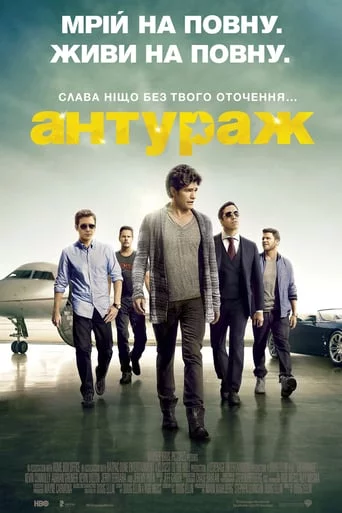 постер Антураж