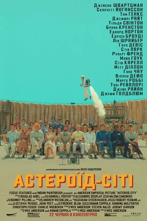 постер Астероїд-Сіті