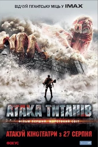 постер Атака титанів. Фільм перший: Жорстокий світ