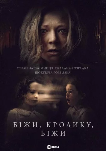 постер Біжи, кролику, біжи