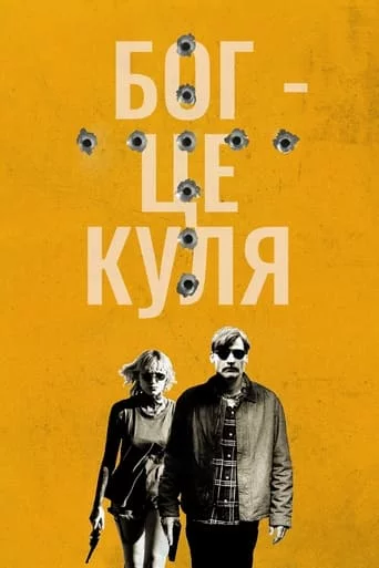 постер Бог – це куля