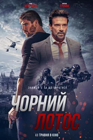 постер Чорний лотос