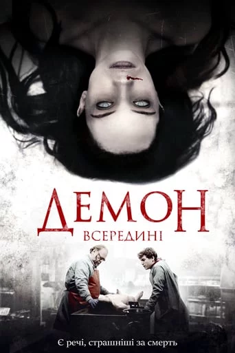 постер Демон всередині