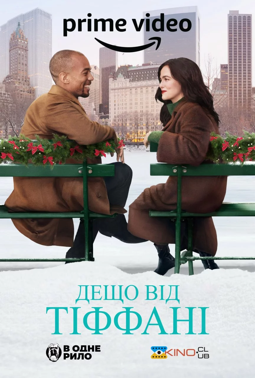 постер Дещо від Тіффані