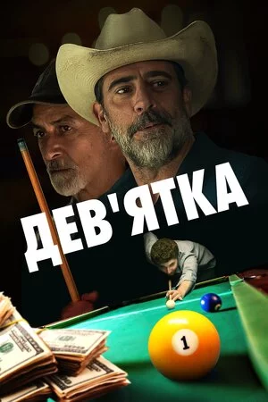 постер Дев'ятка