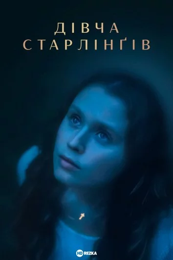 постер Дівча Старлінґів