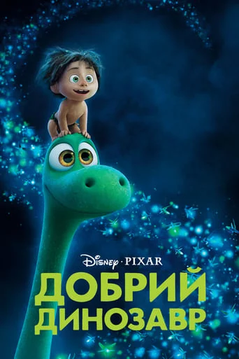 постер Добрий динозавр