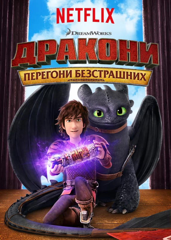 постер Дракони: Перегони безстрашних