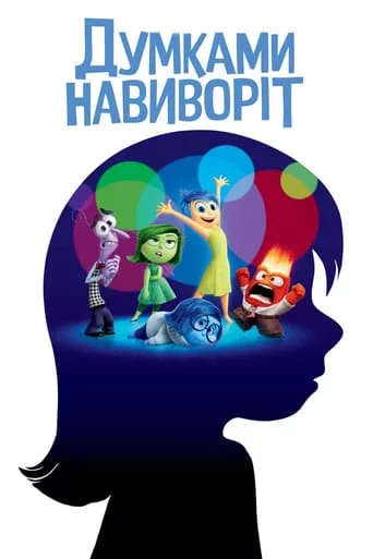 постер Думками навиворіт