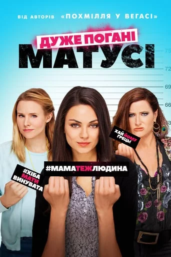 постер Дуже погані матусі