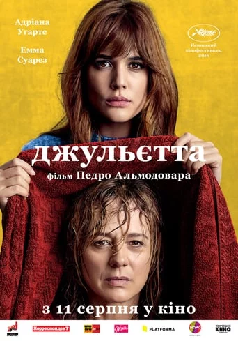 постер Джульєтта