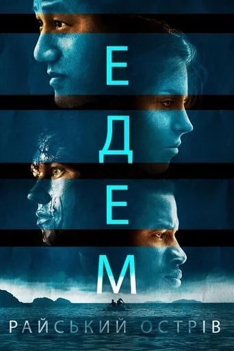 постер Едем. Райський острів