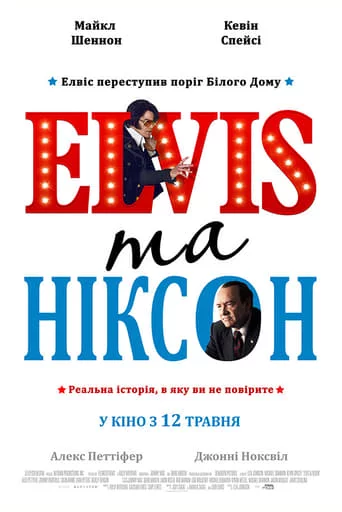 постер Елвіс та Ніксон