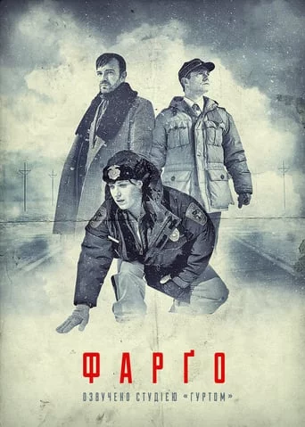 постер Фарґо