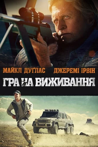 постер Гра на виживання