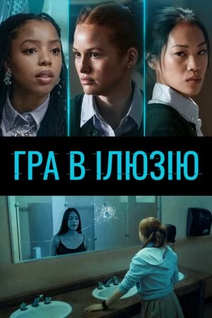 постер Гра в ілюзію