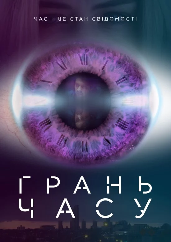 постер Грань часу
