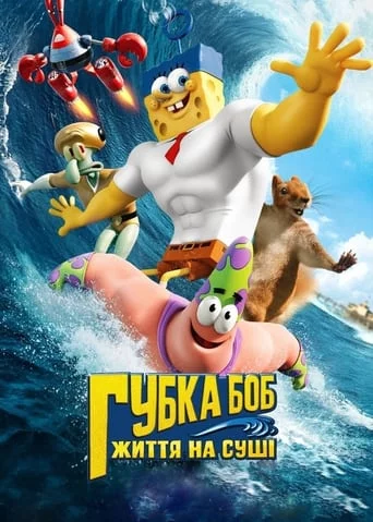 постер Губка Боб: Життя на сушi