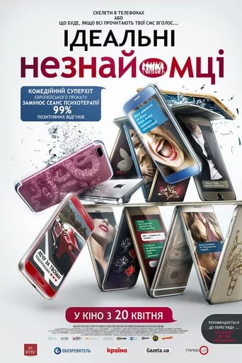 постер Ідеальні незнайомці