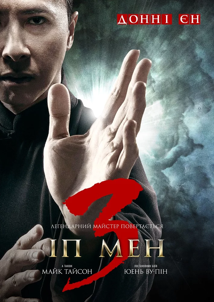 постер Іп Ман 3