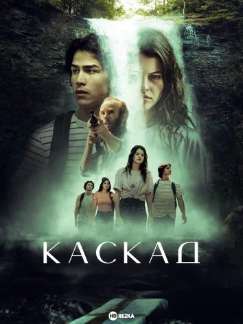 постер Каскад